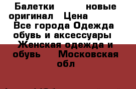 Балетки Lacoste новые оригинал › Цена ­ 3 000 - Все города Одежда, обувь и аксессуары » Женская одежда и обувь   . Московская обл.